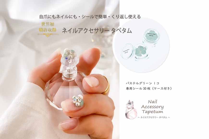 タペタム ネイルアクセサリー パステルグリーン 1個＋専用シール30枚 チップ シール｜MARNA TAPETUM ACCESSORY 大阪府 守口市 [2097]
