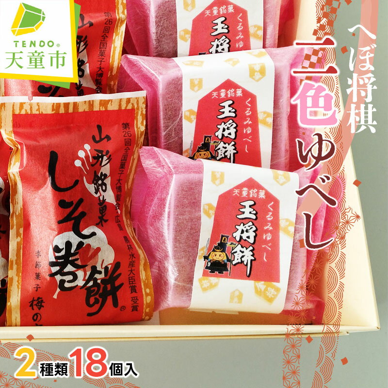 【ふるさと納税】 へぼ将棋 二色 ゆべし 2種類 18個 お菓子 和菓子 くるみ ゆべし ご家庭用 のし 贈答 ギフト プレゼント ご当地 スイーツ お取り寄せ 送料無料 天童菓子商工組合 梅の家 母の日 【 山形県 天童市 】