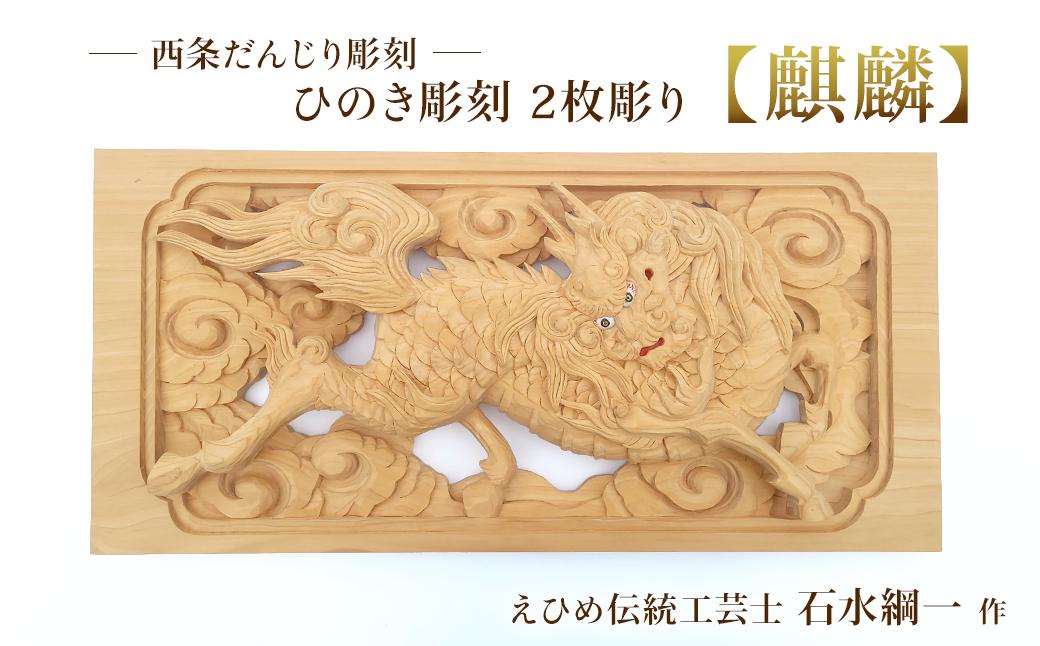 
                  ひのき彫刻 2枚彫り －【麒麟（きりん）】－  彫刻 置物 えひめ伝統工芸士 だんじり彫刻士
                
