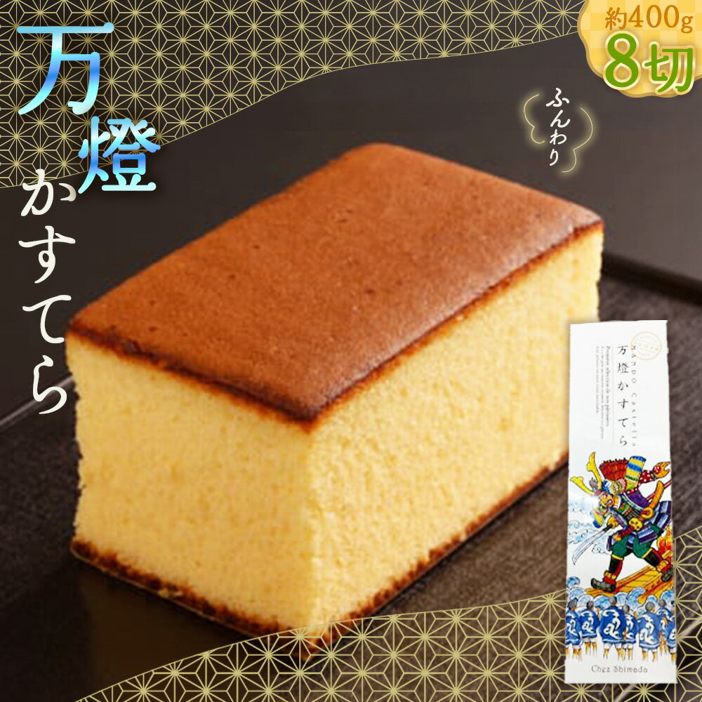 【ふるさと納税】 万燈カステラ ／ カステラ しっとり ふんわり 卵たっぷり 焼き菓子 個包装 カット済み おやつ 手土産 ギフト スイーツ 老舗 定番 お取り寄せ 軽い食感 甘さ控えめ 家庭用 送料無料 愛知県 特産品 No.403