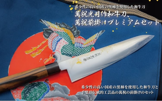 
                  萬祝光月作和牛刀+萬祝前掛けプレミアムセット
                