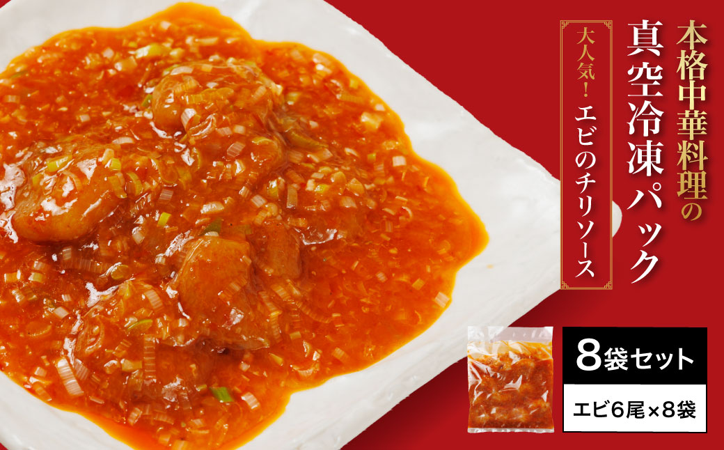 ＜大人気エビのチリソース＞ 本格中華料理の真空冷凍パック（エビ6尾×8袋セット） / ふるさと納税 エビチリ 海老 エビ 本格 中華 簡単 冷凍 真空 真空パック グルメ 四川料理 人気 食べやすい 