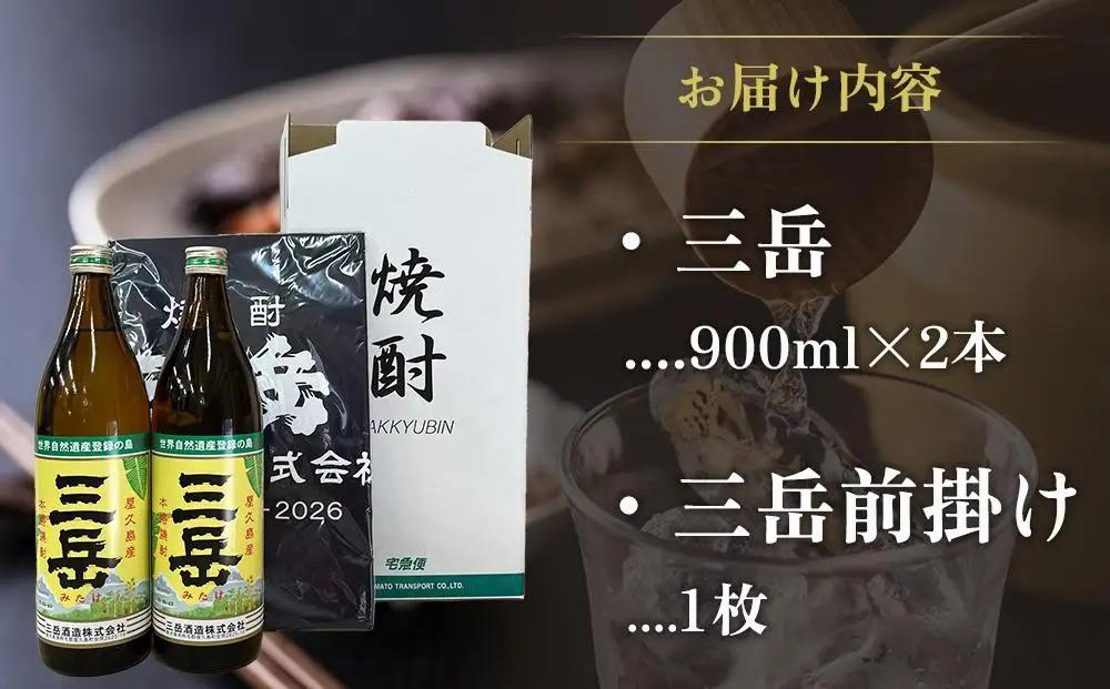 三岳900ml 2本・三岳前掛け 1枚セット | 焼酎