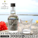 【ふるさと納税】★伊江島・イエラムサンタマリア「クリスタル」＆ロックグラス計300ml ラム酒 サトウキビ 香り クラフト コク ギフト 自然 飲みやすい 余韻 オリジナル 爽やかさ コレクターズ 南国 地元 沖縄県 国産 お土産 人気 産地直送 送料無料