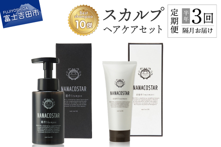【定期便】半年間に3回【隔月】お届け！「ベストシャンプー10傑」に選ばれたスカルプヘアケアセット