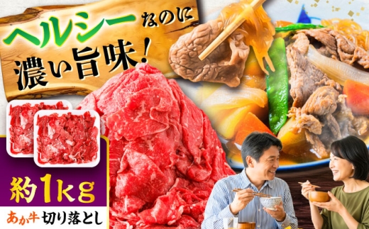 【令和8年度熊本地震復興支援】あか牛 切り落とし 約1kg (約500g×2P) / 熊本県 菊陽町 あか牛 あかうし 切り落とし きりおとし 赤身 あか牛 赤牛 冷凍 牛肉 和牛 国産 こま切れ 小分け パック すき焼き しゃぶしゃぶ 1キロ 希少  牛丼 肉じゃが 生姜焼き 肉豆腐【五右衛門フーズ】 [BHCY005]