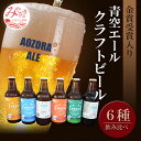 青空エールこだわりのクラフトビール飲み比べ 詰め合わせセット6種×6本（330ml瓶×6本）計1,980ml | 地ビール ビール お酒 クラフトビール 家飲み 飲み比べ 飲みくらべ ご当地ビール ローカルビール お取り寄せ プレゼント |