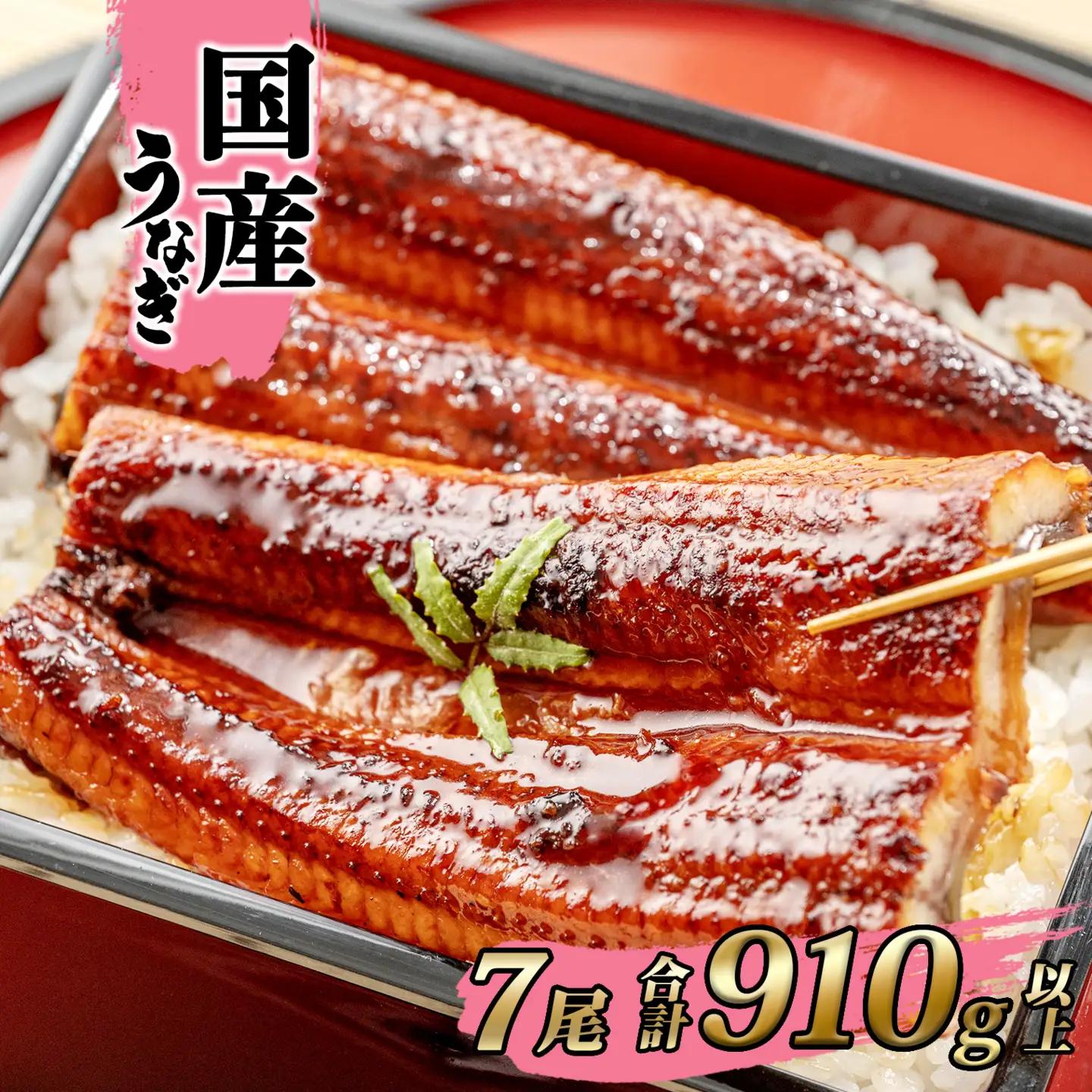 国産 うなぎ 蒲焼き 7尾 計910g以上 うなぎ K2397