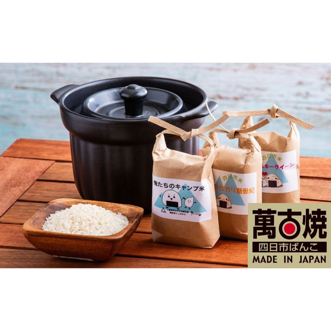 【ふるさと納税】萬古焼（ばんこやき）】焚き火ごはん鍋（一合炊き）と減農薬栽培のお米（コシヒカリ・ヒカリ新世紀・ミルキークイーン）の食べくらべ3種セット。
