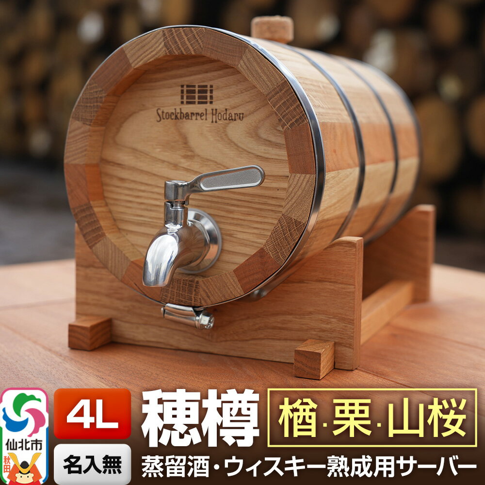 【ふるさと納税】《お申込後に生産》Stockbarrel Hodaru - 穂樽 - 4L 木材3種ミックス 楢（ナラ）栗（クリ）山桜（ヤマザクラ）ギフトボックス無し 台座付き 蒸留酒熟成用樽サーバー [焼酎 泡盛 白酒 蒸留酒 ラム酒 ウォッカ]