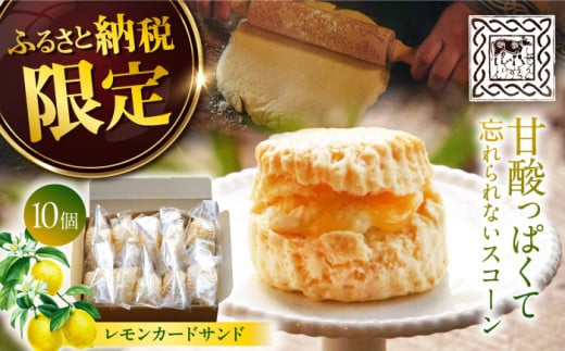 【レモンカード入り♪】スコーン 10個＜自然と暮らすぐりーん＞ [CEM001] 西海市 スコーン スイーツ お菓子 おやつ すこーん スコーン 贈答 ギフト 贈り物