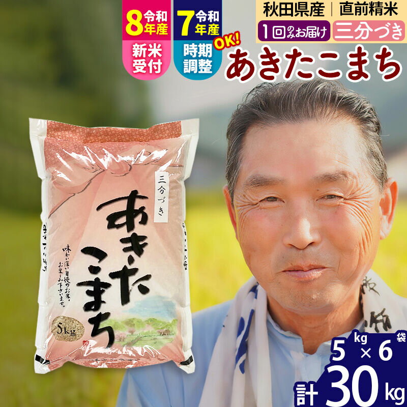 【ふるさと納税】新米★令和8年産 秋田県産 あきたこまち 30kg【3分づき】(5kg小分け袋)【1回のみお届け】2026年産 お届け時期選べる お米 おおもり [おおもり 秋田 お米 あきたこまち 米どころ 東北 北秋田市]