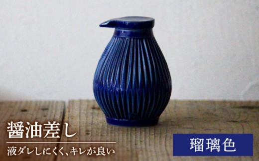 【美濃焼】醤油さし ルリ 瑠璃色 【大江 憲一】陶芸家 手造り 液だれしにくい しょう油 キッチンツール  [MGX001]