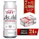 【ふるさと納税】【7ヶ月定期便】アサヒ スーパードライ ドライクリスタル 500ml 24本 1ケース×7ヶ月 定期配送 7回 酒 お酒 缶ビール アルコール ビール アサヒビール DRY CRYSTAL 茨城県 守谷市 送料無料