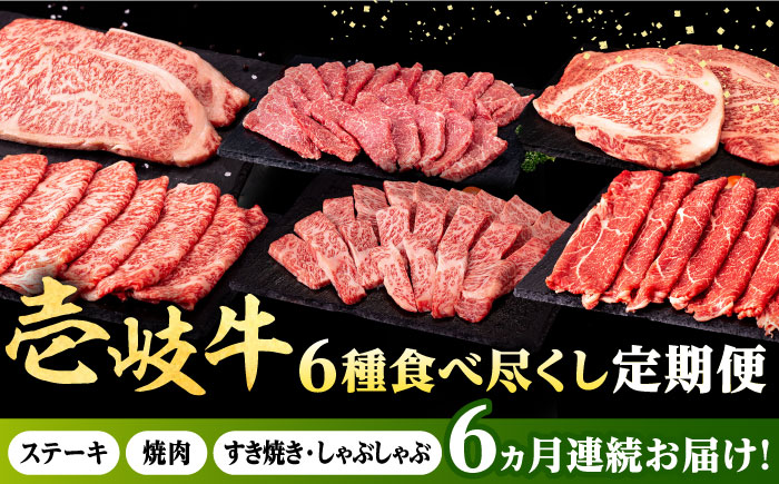 【全6回定期便】 壱岐牛 6種 食べつくし 定期便 《壱岐市》【株式会社イチヤマ】 モモ バラ リース サーロイン ステーキ 赤身 焼肉 しゃぶしゃぶ すき焼き [JFE106]