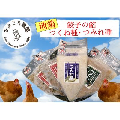 ふるさと納税 阿賀野市 地鶏餃子の餡・地鶏つみれ種・地鶏つく種　詰め合わせ ひよころ鶏園