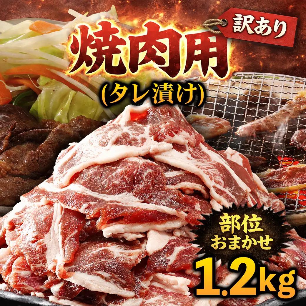 【ふるなびWEEK対象】牛肉 焼肉用 訳あり タレ漬け 部位 おまかせ 1.2kg 400g×3パック fc-EO022-C タルソン