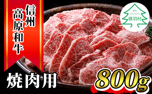 
信州高原和牛 焼肉 800g 国産黒毛和牛 バラ肉 モモ肉 盛り合わせ 18000円
