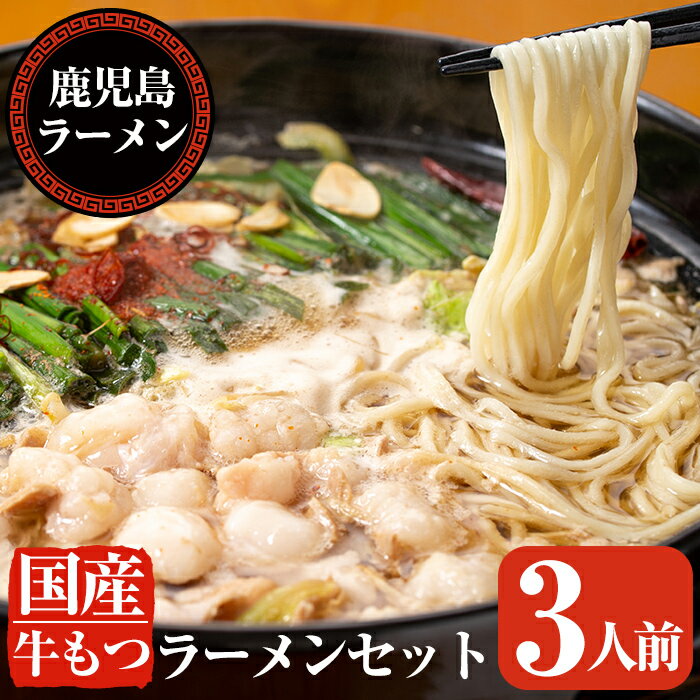 【ふるさと納税】国産牛もつラーメンセット(3人前) 鍋 もつ鍋 鍋セット2-3人 ラーメン もつ鍋セット【鹿児島ラーメン】