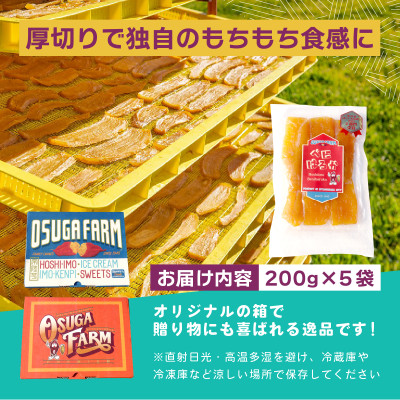 オオスガファーム 全国ほしいもグランプリ2026 グランプリ受賞 干し芋 平干し 計1kg【配送不可地域：離島・沖縄県】