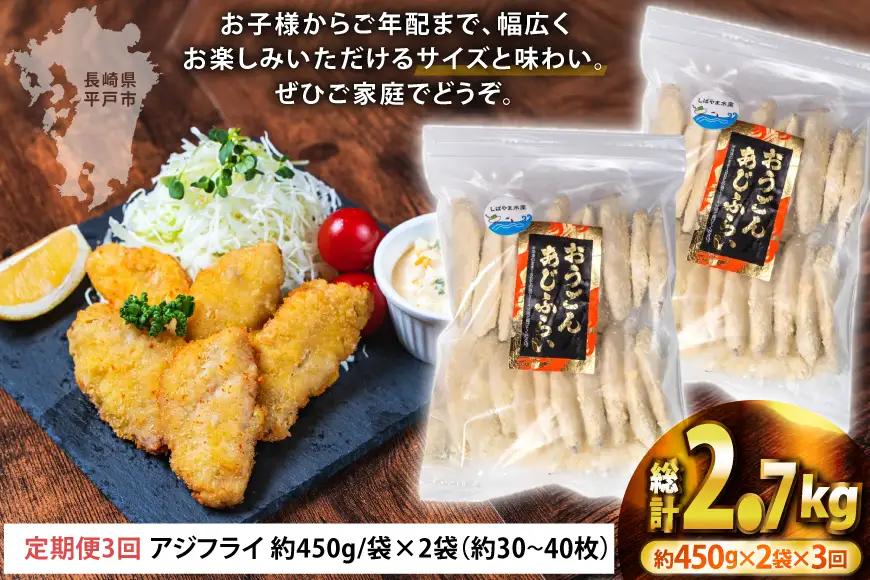 アジフライ おうごんアジフライ 約450g 2袋 (30～40枚) 3回 定期便 計約2.7kg (90～120枚) [しばやま水産 長崎県 平戸市 hr42bgy400087]