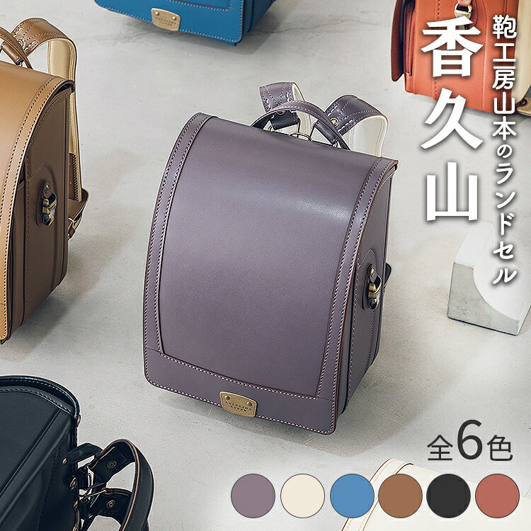 【ふるさと納税】【2027年ご入学向け】鞄工房山本 ランドセル「香久山」※2027年2月下旬頃までに順次発送予定