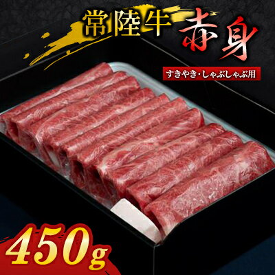 【ふるさと納税】『 常陸牛 』 すき焼き しゃぶしゃぶ用 ( 赤身 ) 450g【配送不可地域：離島・沖縄県】【1445369】