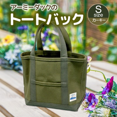 アーミーダックのトートバッグ【ヴィンテージ　帆布　カーキー　Sサイズ】【1355097】