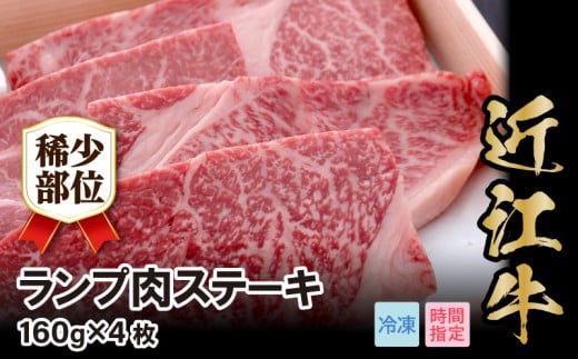 近江牛希少部位ランプ肉ステーキ　160g×4枚  日本三大 国産黒毛和牛 産地直送 ブランド牛 和牛 AJ-0013