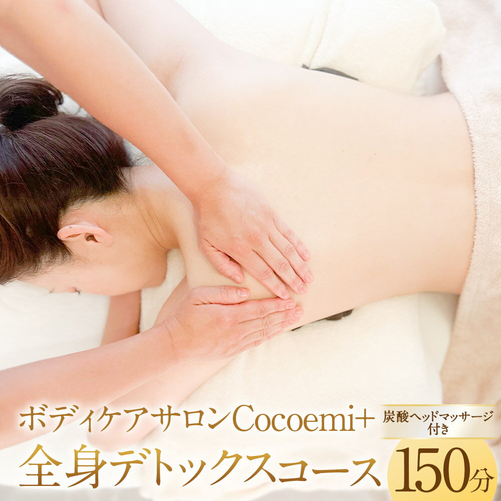 【ふるさと納税】ボディケアサロンCocoemi+ 全身デトックスコース 150分 （炭酸ヘッドマッサージ付き） ボディケア リラクゼーション マッサージ リラックス ケア 施設利用券 商品券 クーポン 券 チケット 癒やし 贅沢 ご褒美 ギフト プレゼント 東京都 武蔵野市 送料無料