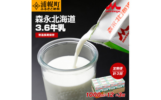 
【定期便】森永北海道3.6牛乳（1000ml×12本×3回）常温長期保存
