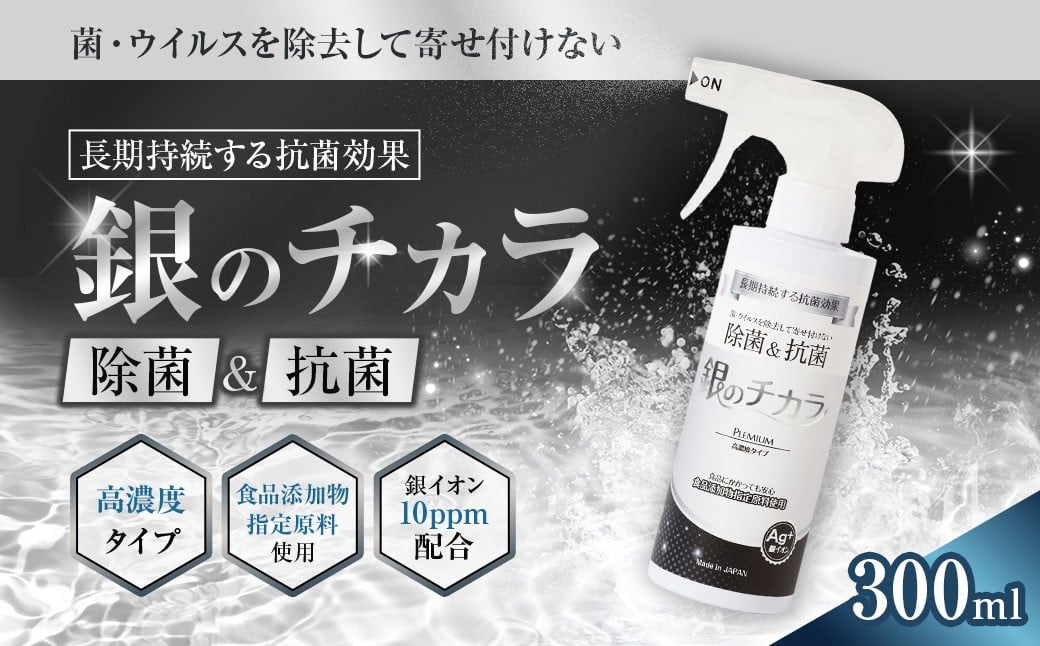 
                  銀のチカラ 濃度10ppm スプレー 300ml 除菌 消臭 抗菌 銀イオン 細菌 ウイルス対策 ペット 衛生管理 消臭 安心 安全
                