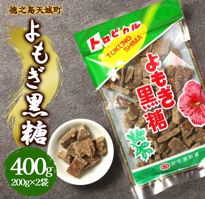 徳之島 天城町 平瀬製菓 よもぎ黒糖 400g(200g×2袋) 黒糖 お菓子 よもぎ マイナビ