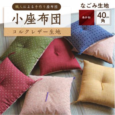ふるさと納税 江東区 小座布団 　コルクレザー生地 　40cm角(なごみ:あかね) 【kt031-007-5】