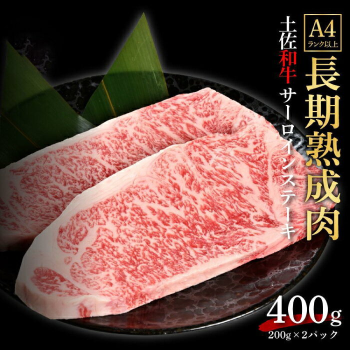 【ふるさと納税】【お歳暮対象】エイジング工法 熟成肉 土佐和牛 特選サーロイン ステーキ 約400g 冷凍 (約200g×2枚) 【株式会社LATERAL】[ATAY036]