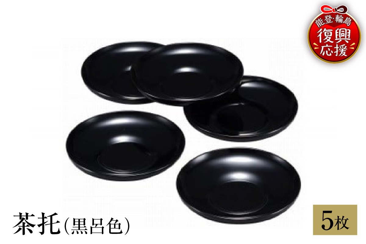 
                  輪島塗　茶托（黒呂色）
                