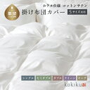 【ふるさと納税】kokikuクイーン 掛け布団カバー コットンサテン【ホテル仕様】　|| 掛け布団カバー 睡眠の質 綿 100％ サテン織り 心地よい シンプル 清潔感 ラグジュアリー はぎない 縫い合わせない 上品 天然素材 国内生産 探検ファクトリー