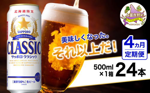 ◆4ヵ月連続お届け定期便◆美味しくなった。それ以上だ！サッポロクラシック 500ml×24本 ビール 缶ビール お酒 酒 サッポロビール 生ビール 飲み物 ギフト プレゼント お土産 贈答用 家飲み 晩酌 パーティー 缶ビールセット 上富良野町