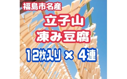 No.2750 福島市名産・立子山の凍み豆腐４連　箱入り