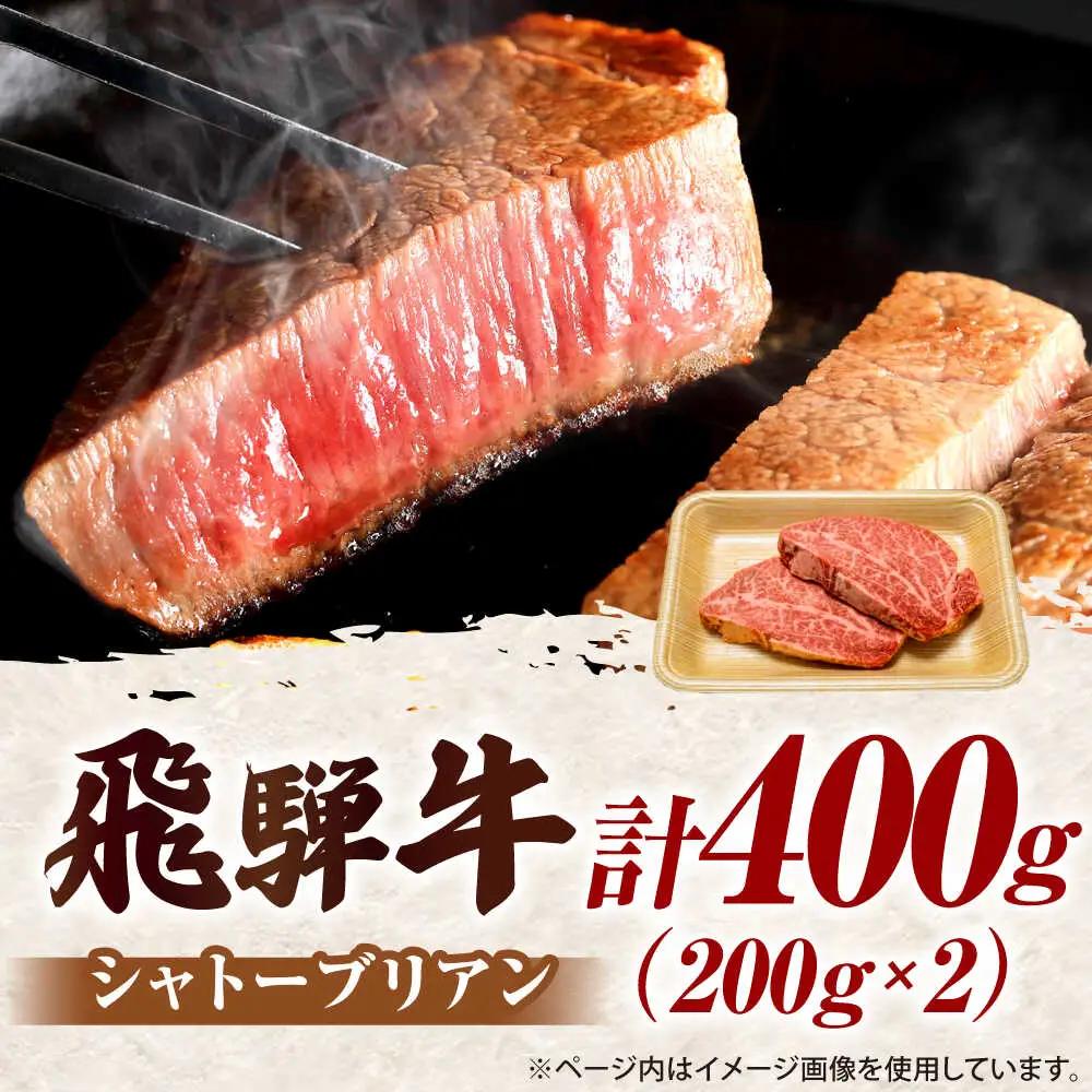 シャトーブリアン 400g【10月発送】肉のキング[AVAG023]シャトーブリアン