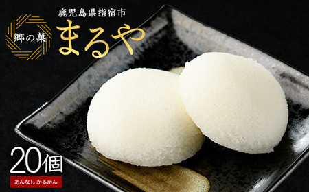 あんなし丸かるかん(白)20個入 まるや食品 IB033-003 和菓子 和菓子