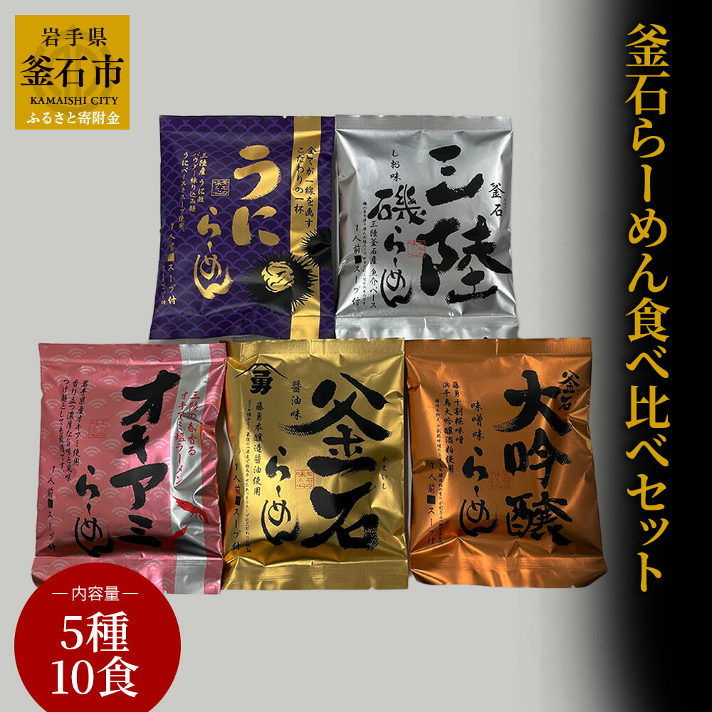 【ふるさと納税】 釜石らーめん 食べ比べ セット (5種10食入) 岩手県 釜石市 釜石振興開発 かまいし特産店 金の釜石らーめん 醤油味 5食セット ご当地 インスタントラーメン 懐かしい 昭和の味 中華そば 煮干し あっさり味 釜石ラーメン
