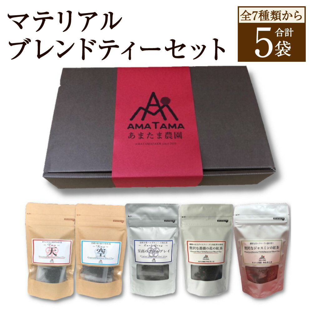 【ふるさと納税】マテリアルブレンドティー セット 計5種類 和紅茶 紅茶 アールグレイ 薔薇 バラ ジャスミン しょうが 生姜 オリーブ ティーバッグ お茶 ギフト 贈り物 熊本県産 送料無料