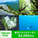 【ふるさと納税】鹿児島県屋久島町の対象施設で使える楽天トラベルクーポン 寄付額140,000円