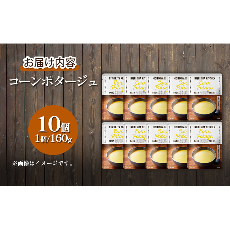 【定期便4回】スープ コーンポタージュ 10個 セット NISHIKIYA KITCHEN レトルト レトルト食品 コーンスープ コーン 惣菜 非常食 災害 防災 備蓄 贈り物 プレゼント ギフト 贈