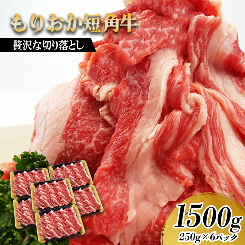 【ふるさと納税】 もりおか短角牛 切り落とし 1.5kg 250g×6p 冷凍 盛岡産 国産 希少 高級 贅沢 和牛 ブランド牛 短角牛 赤身 切落し 赤身切り落とし 岩手県 盛岡市 東北 岩手 盛岡 有限会社トゥレイス