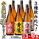 【ふるさと納税】＜本数選べる＞赤猿・黄猿・白猿の1升瓶1800ml(3本～6本) 酒 焼酎 薩摩 芋 麹 アルコール 飲み比べ セット 1升 瓶 常温 常温保存【小正醸造】