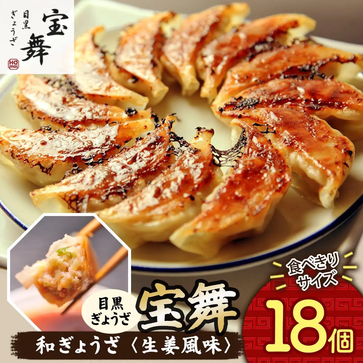 手ごね和ぎょうざ【生姜風味】 和風餃子 18個 餃子