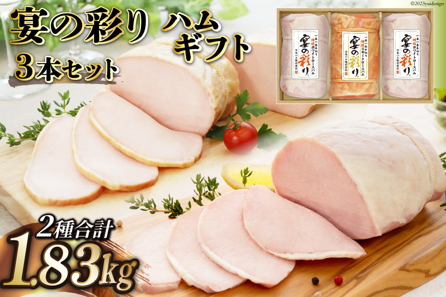 
日本ハム ロースハム 3本 セット 宴の彩り 計1.83kg(MUI-100) [日本ハムマーケティング 宮崎県 日向市 452060949] ホワイト スモーク ニッポンハム ギフト 詰め合わせ 冷蔵
