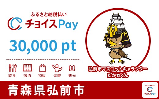 
                  弘前市チョイスPay 30,000pt【会員限定のお礼の品】
                
